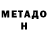 МЕТАДОН methadone Angelina Apel